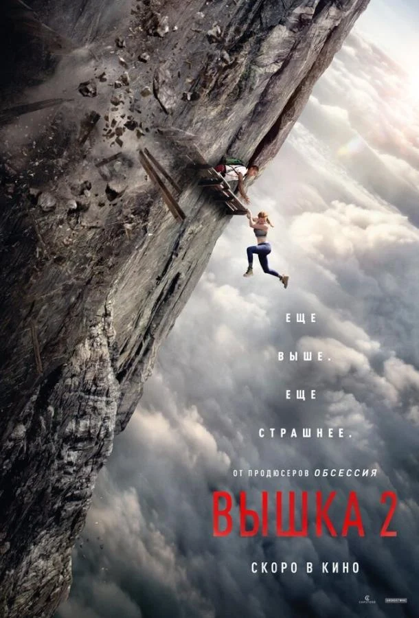 Смотреть Вышка 2 (2026) онлайн в хорошем качестве, бесплатно на русском языке